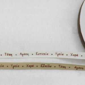 Κορδέλα γκρο με ευχές καφέ τύπωμα