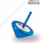 Ξύλινη σβούρα πειρατής σιέλ