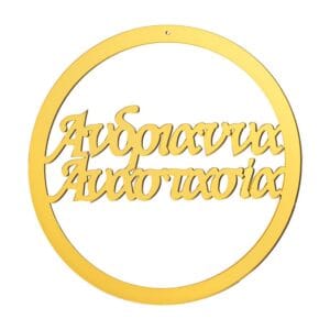 Διακοσμητικός κύκλος με όνομα από Plexiglass