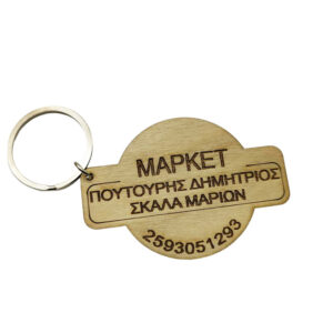 Ξύλινο Διαφημιστικό Μπρελόκ για σούπερ μίνι μάρκετ σε φυσική απόχρωση