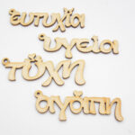 Ξύλινες Διακοσμητικές ευχές σε φυσική απόχρωση