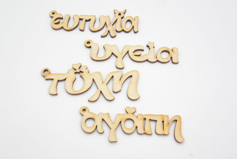 Ξύλινες Διακοσμητικές ευχές σε φυσική απόχρωση