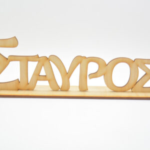 Ξύλινα ονόματα σταντ στολισμό σε φυσική απόχρωση
