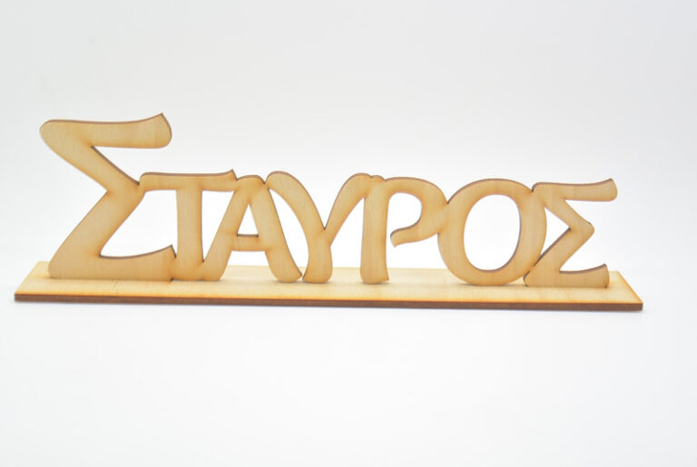 Ξύλινα ονόματα σταντ στολισμό σε φυσική απόχρωση