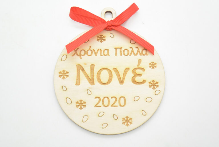 Ξύλινη Χριστουγεννιάτικη μπάλα χρόνια πολλά νονέ σε φυσική απόχρωση