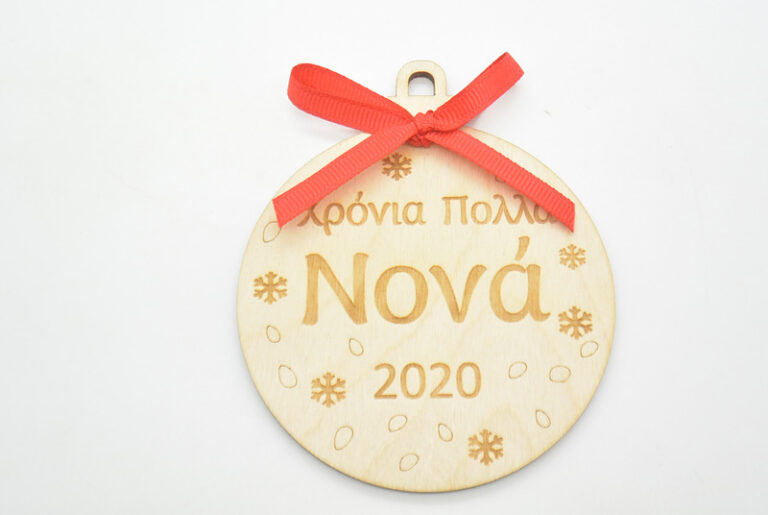 Ξύλινη Χριστουγεννιάτικη μπάλα χρόνια πολλά νονά σε φυσική απόχρωση