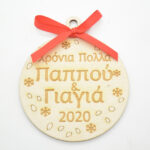 Ξύλινη Χριστουγεννιάτικη μπάλα χρόνια πολλά παππού γιαγιά σε φυσική απόχρωση