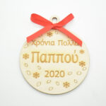 Ξύλινη Χριστουγεννιάτικη μπάλα χρόνια πολλά παππού σε φυσική απόχρωση