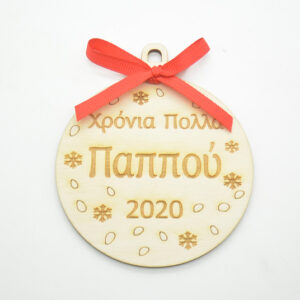 Ξύλινη Χριστουγεννιάτικη μπάλα χρόνια πολλά παππού σε φυσική απόχρωση