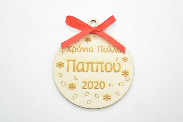 Ξύλινη Χριστουγεννιάτικη μπάλα χρόνια πολλά παππού σε φυσική απόχρωση