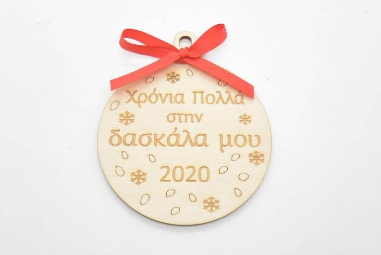 Ξύλινη Χριστουγεννιάτικη μπάλα χρόνια πολλά στην δασκάλα μου σε φυσική απόχρωση