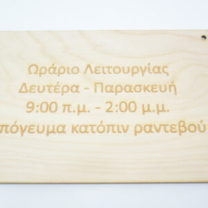 Ξύλινη ταμπέλα για ωράριο λειτουργίας σε φυσική απόχρωση