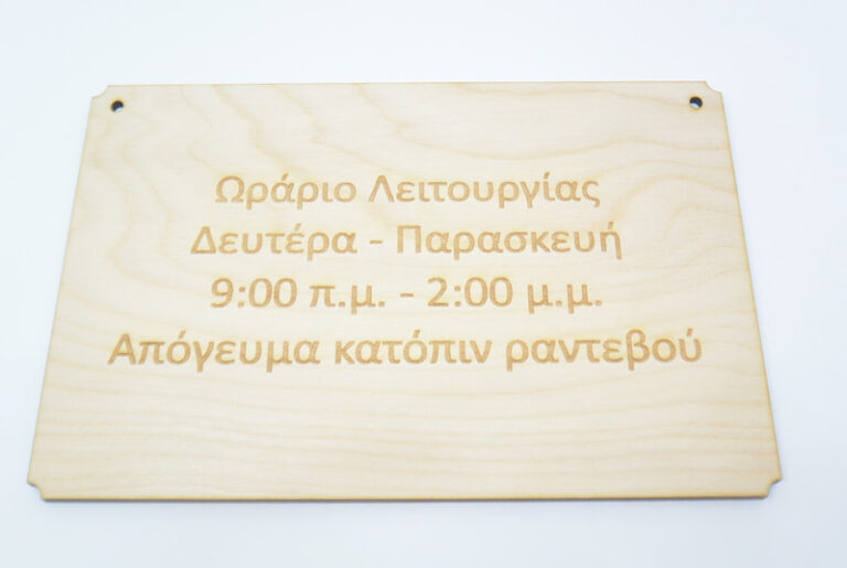 Ξύλινη ταμπέλα για ωράριο λειτουργίας σε φυσική απόχρωση