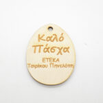 Πασχαλινό αυγό με την επωνυμία σας σε φυσική απόχρωση