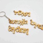 Μπρελόκ ευχές σε φυσική απόχρωση