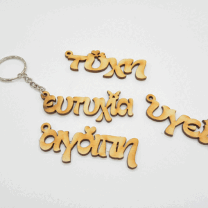 Μπρελόκ ευχές σε φυσική απόχρωση