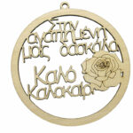 Κρεμαστό με τριαντάφυλλο στην αγαπημένη μας δασκάλα σε φυσική απόχρωση