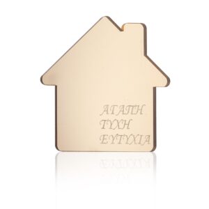 Plexiglass σπιτάκι χρυσό με χαραγμένες ευχές