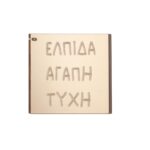 Plexiglass πλαίσιο χρυσό με χαραγμένες ευχές