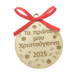 Ξύλινη Χριστουγεννιάτικη μπάλα τα πρώτα μου χριστούγεννα σε φυσική απόχρωση