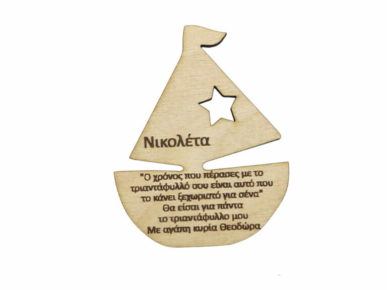 Ξύλινο μαγνητάκι καράβι με το όνομα του παιδιού αφιέρωση σε φυσική απόχρωση