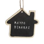 Ξύλινος κρεμαστός μαυροπίνακας σε σχήμα σπιτάκι