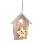 Ξύλινο κρεμαστό σπιτάκι με αστέρι και τη λέξη Χαρά